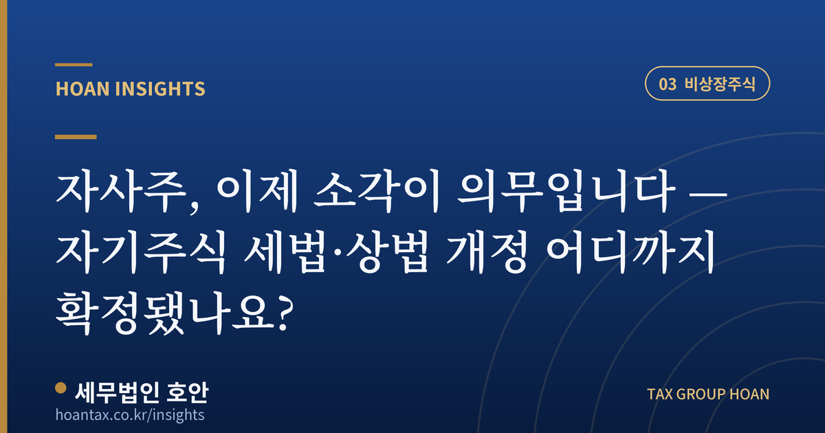 자사주 소각 의무화 세법·상법 개정 — 호안 인사이트