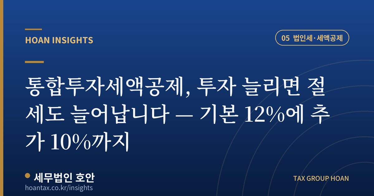통합투자세액공제 기본 12% 추가 10% — 호안 인사이트