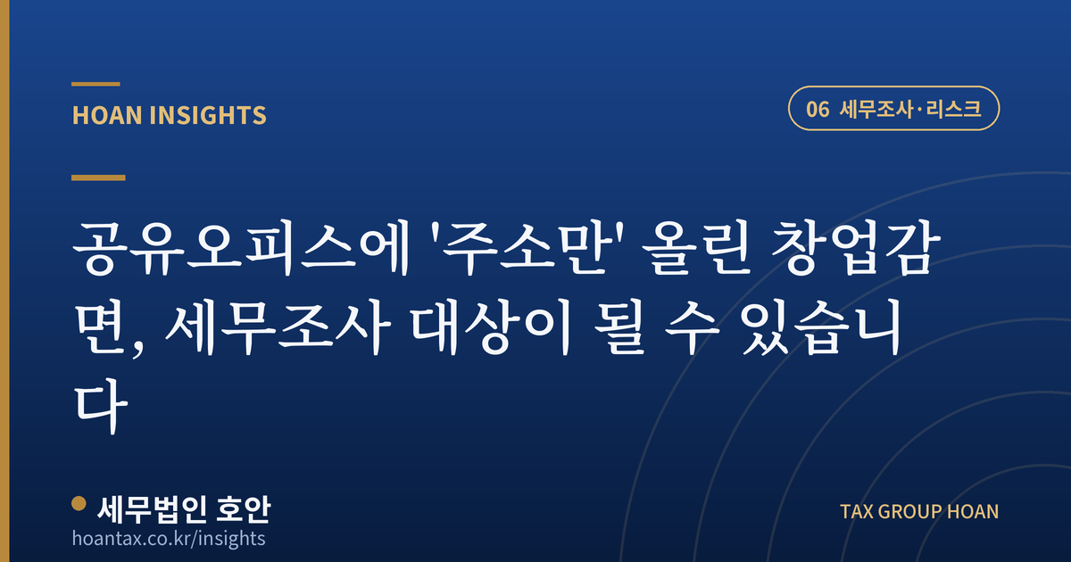 공유오피스 허위주소 창업감면과 세무조사 — 호안 인사이트