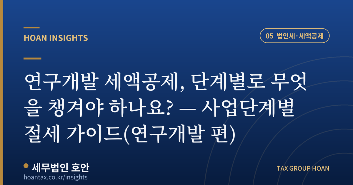 연구개발 세액공제 단계별 절세 가이드 — 호안 인사이트