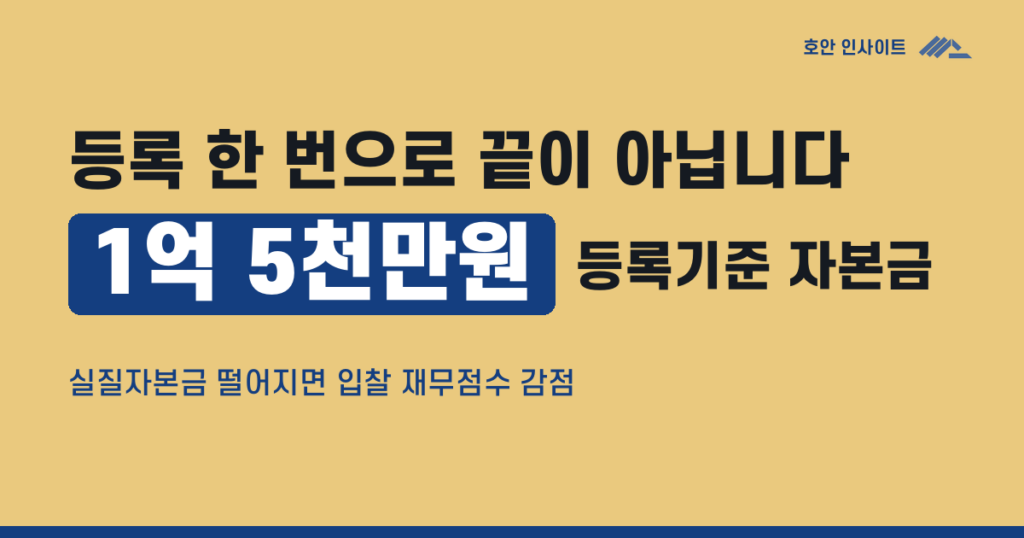 전기공사업 자본금, 얼마로 유지해야 하는가