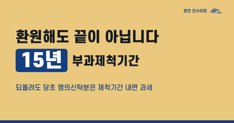 명의신탁 주식 정리, 환원·양도·증여 세금 비교