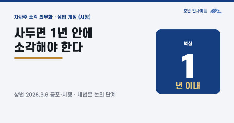 자사주 소각 의무화, 세법·상법 개정 정리 (2026)