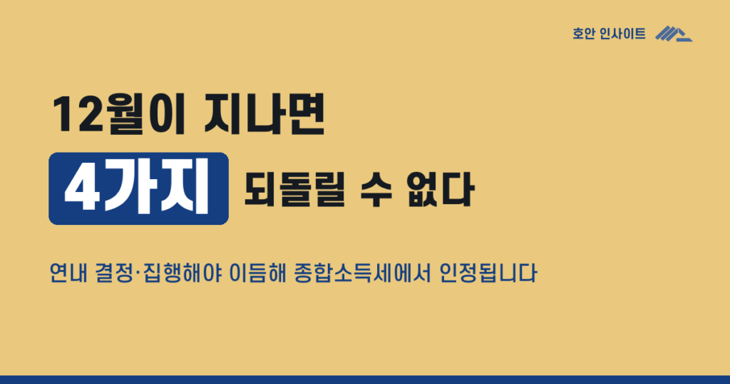 개인사업자 12월 절세 체크리스트 4가지