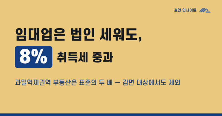 부동산 임대 법인전환, 정말 절세가 되는가
