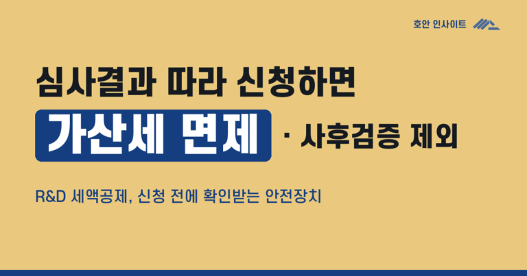 연구·인력개발비 세액공제, 국세청 사전심사로 세무조사 리스크를 줄일 수 있을까요?