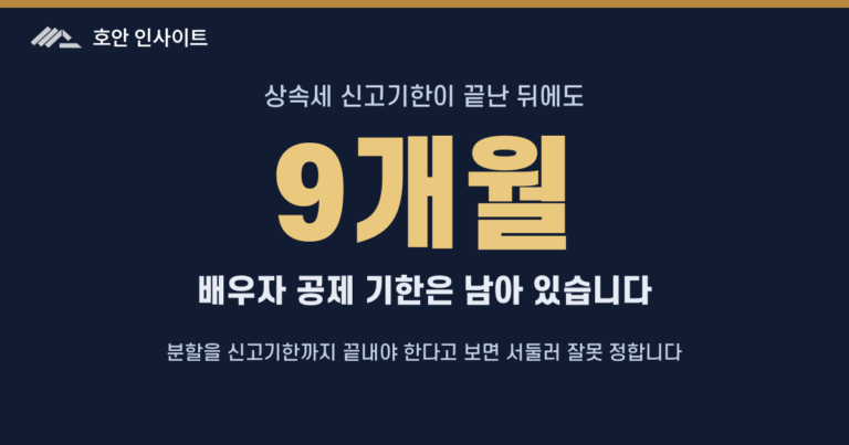 상속세, 6개월 안에 못 끝내는 일과 9개월이 더 있는 일