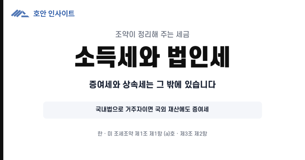 이중거주자의 거주지국 판정 순서와 조세조약의 적용 범위